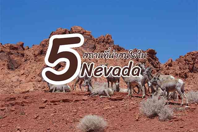 5 สถานที่น่าสนใจใน Nevada