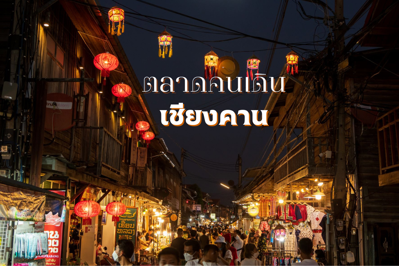 พาเที่ยวเชียงคาน หนึ่งในเมืองที่มีที่เที่ยวสวยที่สุดในไทย
