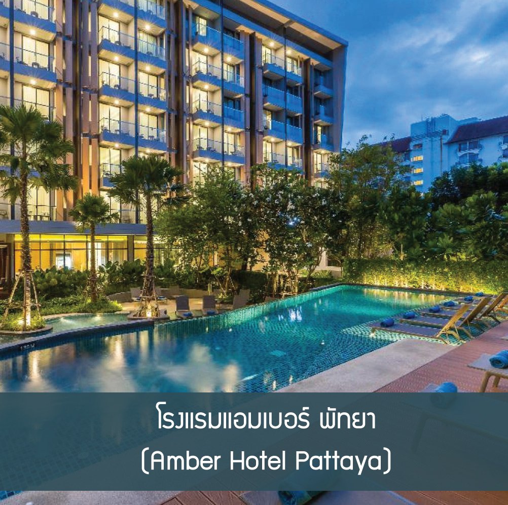 โรงแรมแอมเบอร์ พัทยา  (Amber Hotel Pattaya)