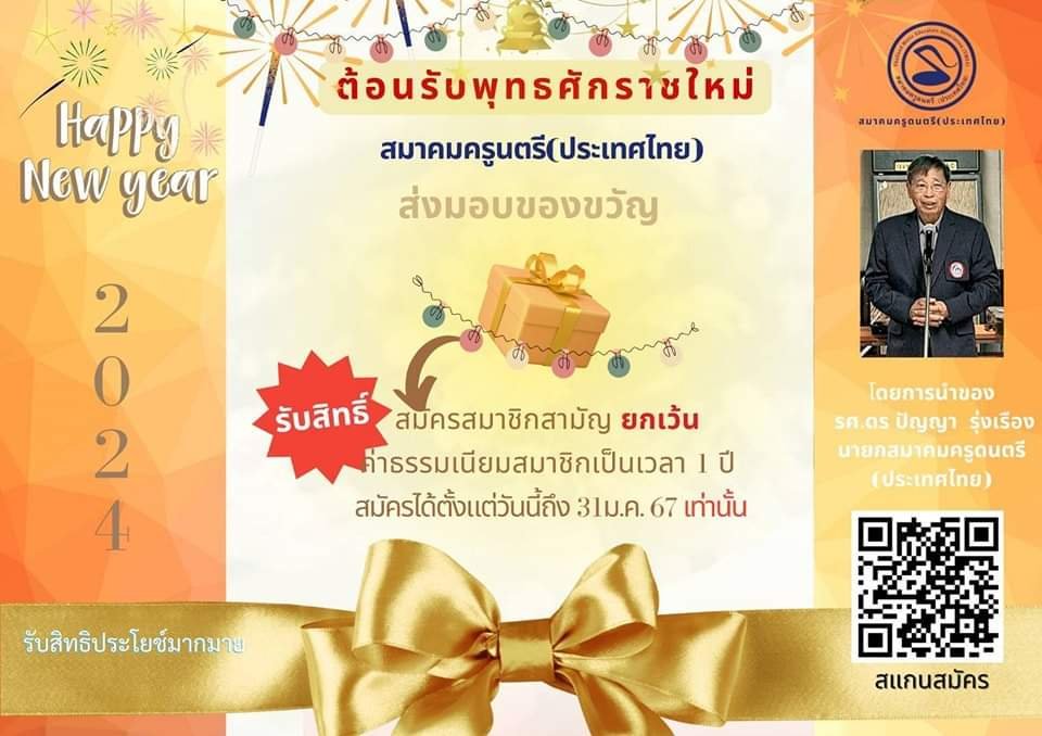ขอต้อนรับปีพุทธศักราชใหม่ 2567 สมาคมครูดนตรี(ประเทศไทย) "ส่งมอบของขวัญ สมัครเป็นสมาชิกสามัญ ได้รับการยกเว้นค่าธรรมเนียมในการสมัคร"