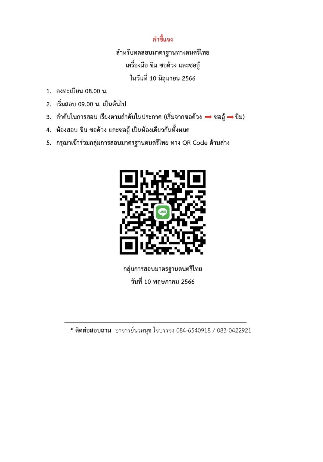 ประกาศลำดับการทดสอบมาตรฐานการปฏิบัติดนตรีไทย วันเสาร์ที่ 10 มิถุนายน 2566