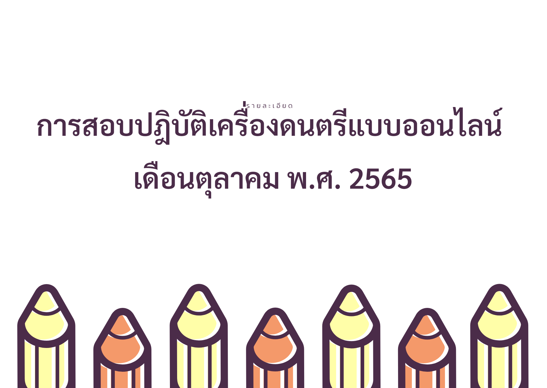 การสอบออนไลน์ภาคปฎิบัติเครื่อง ดนตรีไทย "ขิม ซอด้วง ซออู้" เดือนตุลาคม พ.ศ.2565