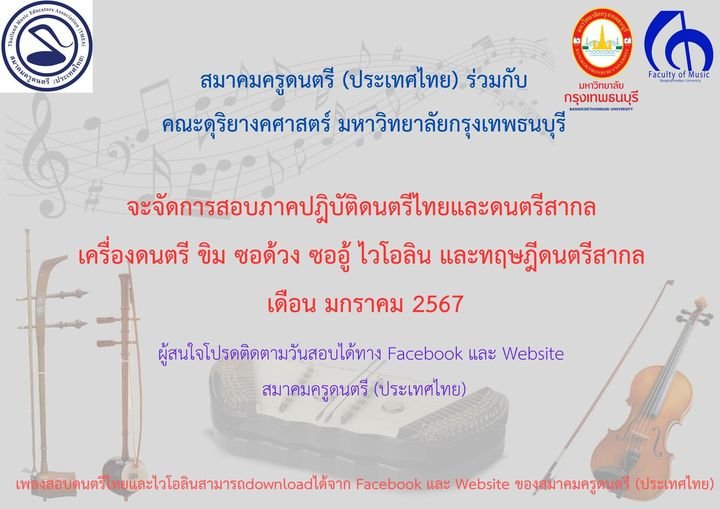 สมาคมครูดนตรี(ประเทศไทย) จะจัดสอบภาคปฎิบัติดนตรีไทยและดนตรีสากล เครื่องดนตรี: ขิม ซอด้วง ซออู้ และ ไวโอลิน ในเดือนมกราคม 2567