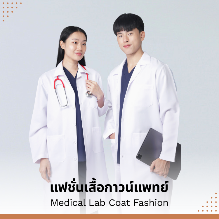 คุณพร้อมที่จะเปลี่ยนแปลงแฟชั่นเสื้อกาวน์แพทย์ของคุณแล้วหรือยัง