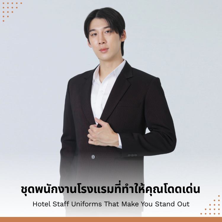 ชุดพนักงานโรงแรมที่ทำให้คุณโดดเด่น