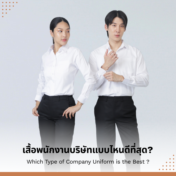 เสื้อพนักงานบริษัทแบบไหนดีที่สุด? เลือกยังไงให้คุ้มค่าและใช้งานได้ยาวนาน