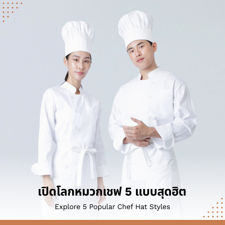 เปิดโลกหมวกเชฟ 5 แบบสุดฮิต ที่คุณต้องรู้ก่อนเข้าครัว