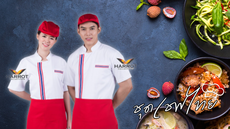 เอกลักษณ์ของชุดเชฟไทย เอกลักษณ์ของชุดเชฟไทย