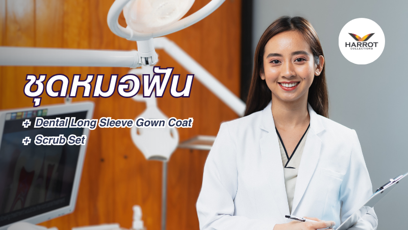 ความสำคัญของชุดหมอฟัน ความสำคัญของชุดหมอฟัน