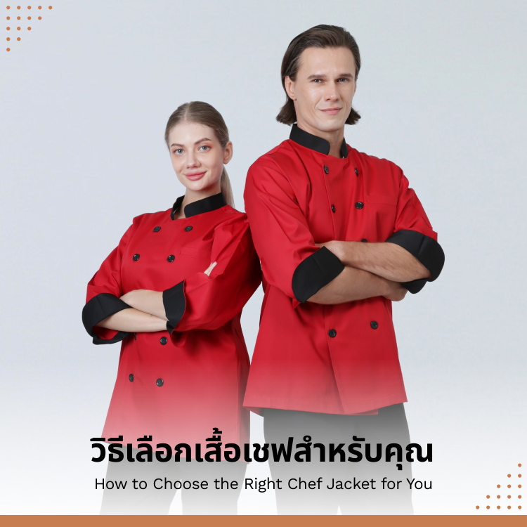 สิ่งที่ซ่อนอยู่ภายใต้เสื้อเชฟ และ วิธีเลือกเสื้อเชฟสำหรับคุณ