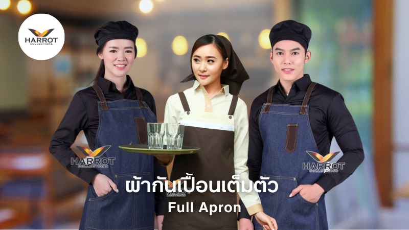 ผ้ากันเปื้อนเต็มตัววิธีการดูแล ผ้ากันเปื้อนเต็มตัววิธีการดูแล