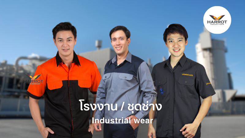 การเลือกยูนิฟอร์ม หรือชุดพนักงานโรงงาน การเลือกยูนิฟอร์ม หรือชุดพนักงานโรงงาน