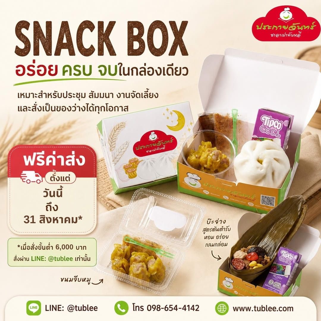 Promotion Snack Box ชุดอาหารว่างส่งฟรี