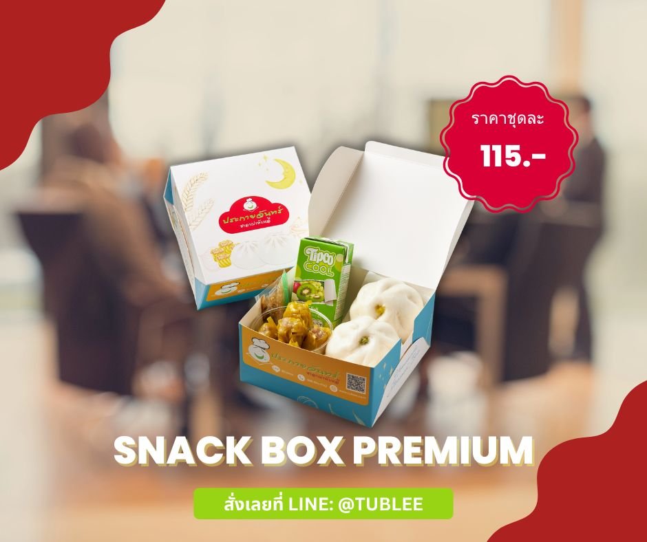 อาหารว่างพรีเมี่ยม อาหารเบรคงานประชุม 