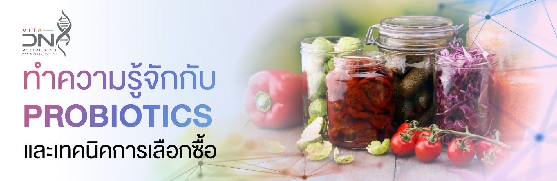 ทำความรู้จักกับ Probiotics และเทคนิคการเลือกซื้อ