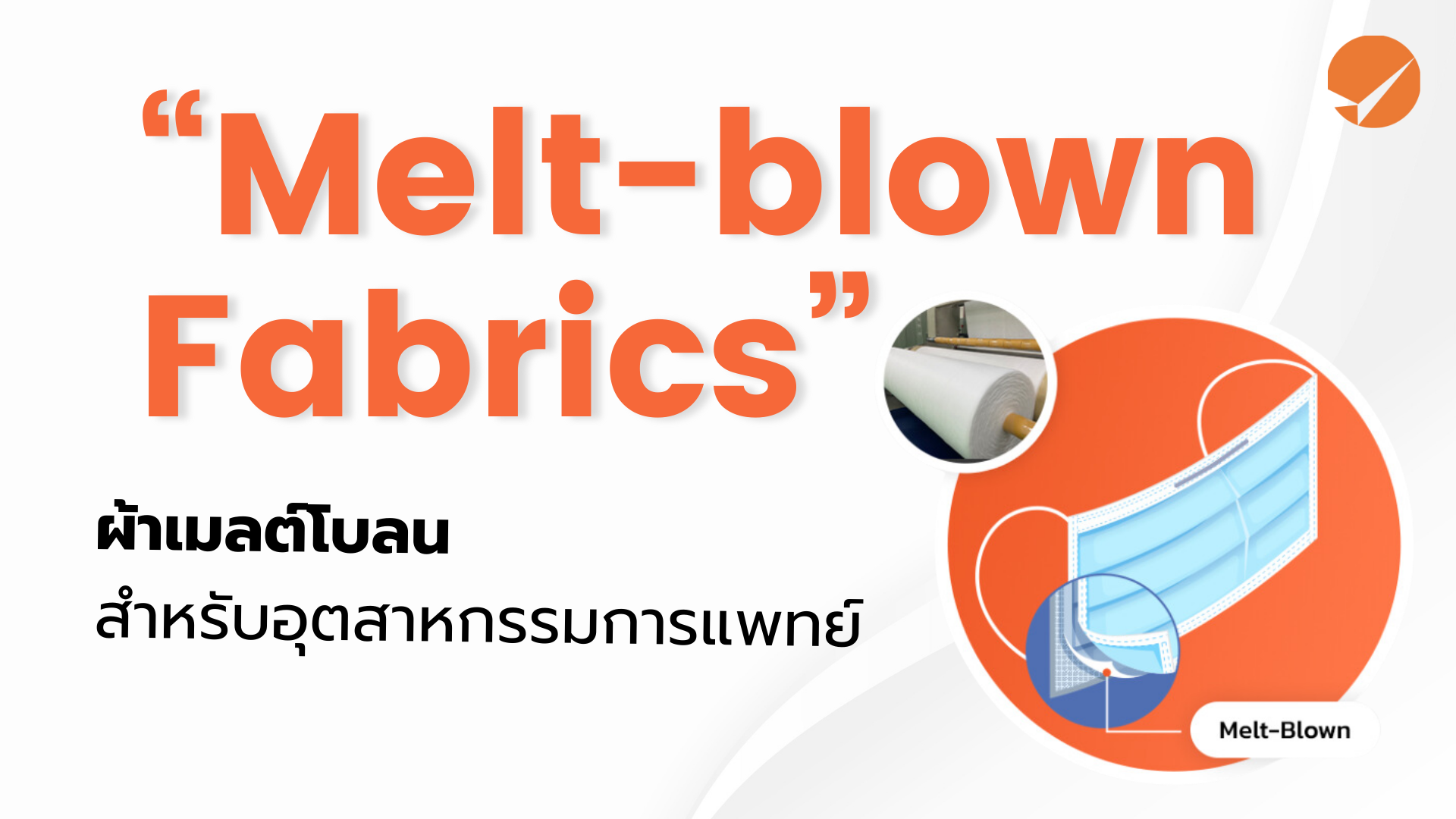 Melt Blown คืออะไร?...