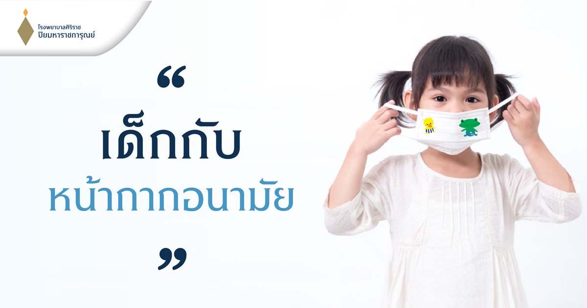 การสวมหน้ากากอนามัยในเด็ก การสวมหน้ากากอนามัยในเด็ก