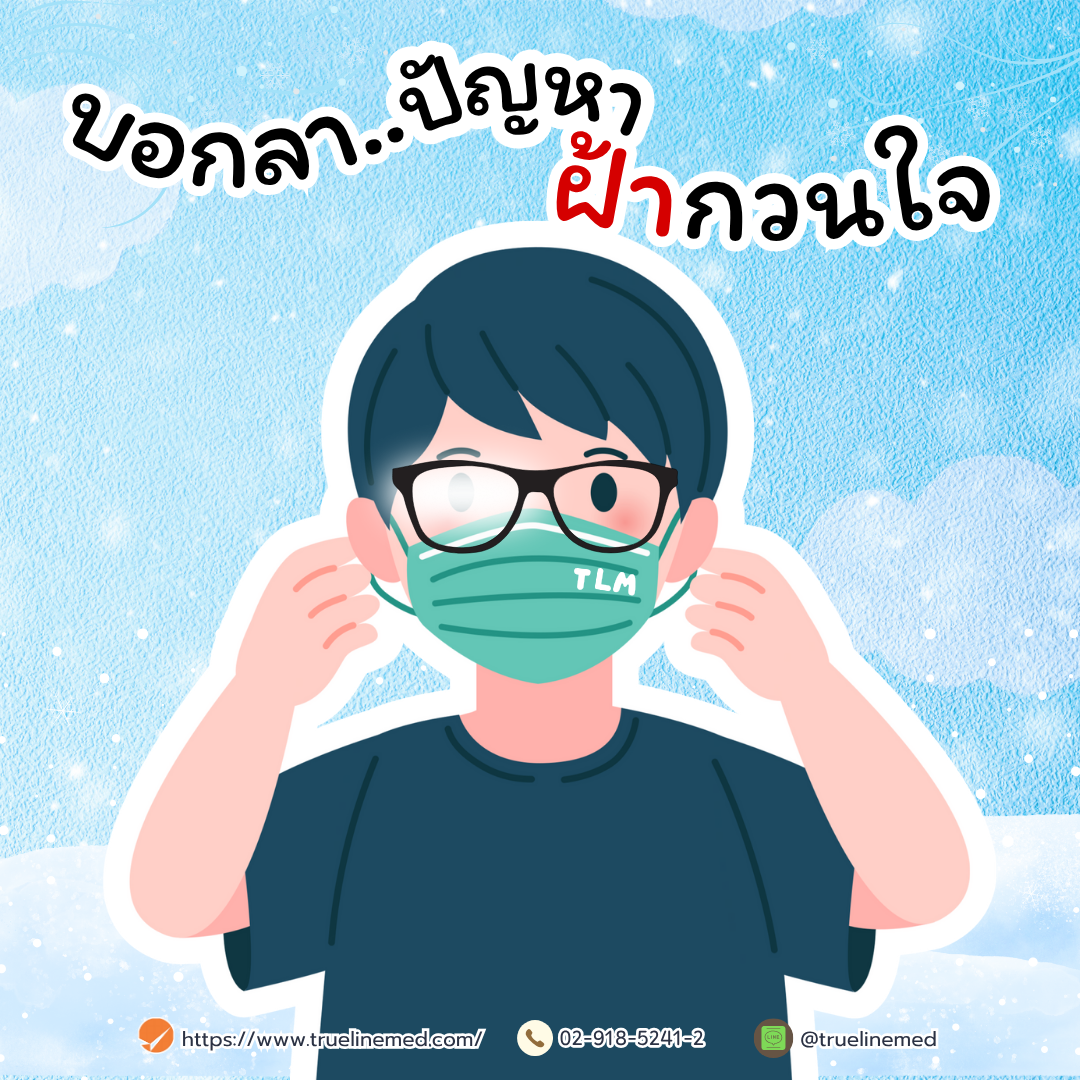 บอกลา .. ปัญหาฝ้ากวนใจ