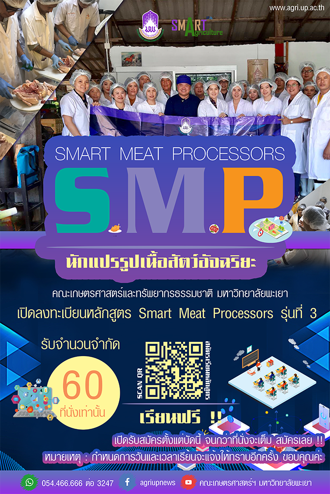 เปิดรับสมัครเรียนหลักสูตรพันธุ์ใหม่ หลักสูตรนักแปรรูปเนื้อสัตว์อัจฉริยะ Smart Meat Processors รุ่นที่ 3 ( รับจำนวน 60 ที่นั่ง เท่านั้น ) เปิดรับสมัครเรียนหลักสูตรพันธุ์ใหม่ หลักสูตรนักแปรรูปเนื้อสัตว์อัจฉริยะ Smart Meat Processors รุ่นที่ 3 ( รับจำนวน 60 ที่นั่ง เท่านั้น )