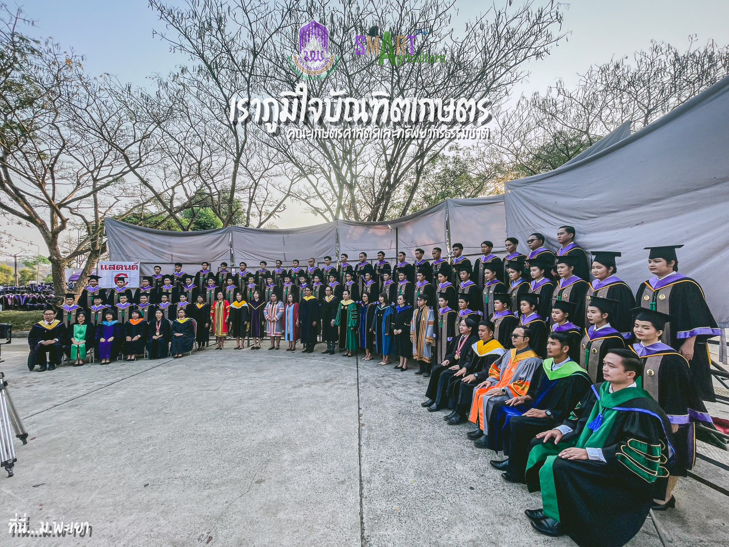 การซ้อมรับพระราชทานปริญญาบัตร คณะเกษตรศาสตร์และทรัพยากรธรรมชาติ มหาวิทยาลัยพะเยา ประจำปี 2566