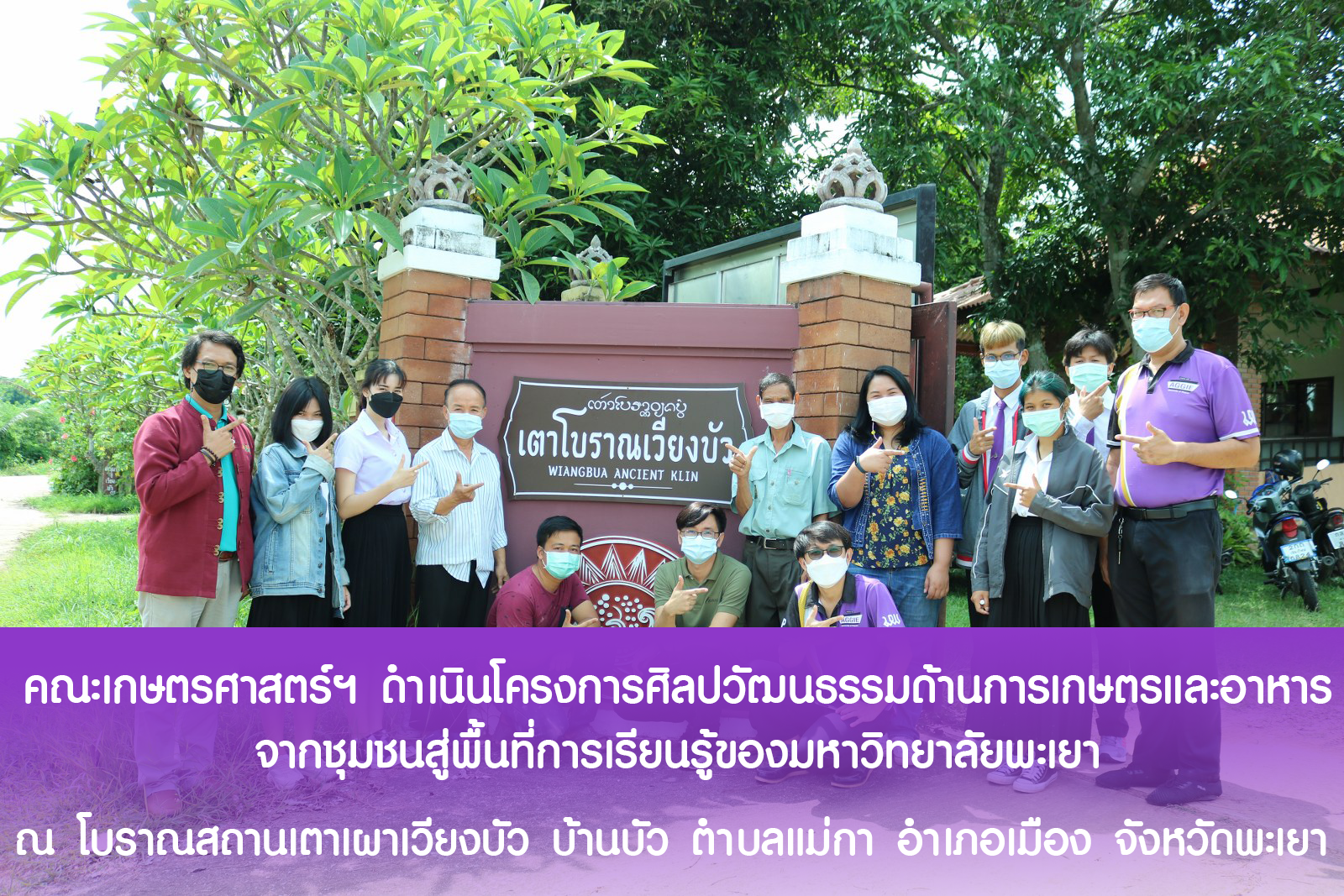 คณะเกษตรศาสตร์ฯ จัดโครงการ "ศิลปวัฒนธรรมด้านการเกษตรและอาหารจากชุมชนสู่พื้นที่การเรียนรู้ของมหาวิทยาลัยพะเยา"