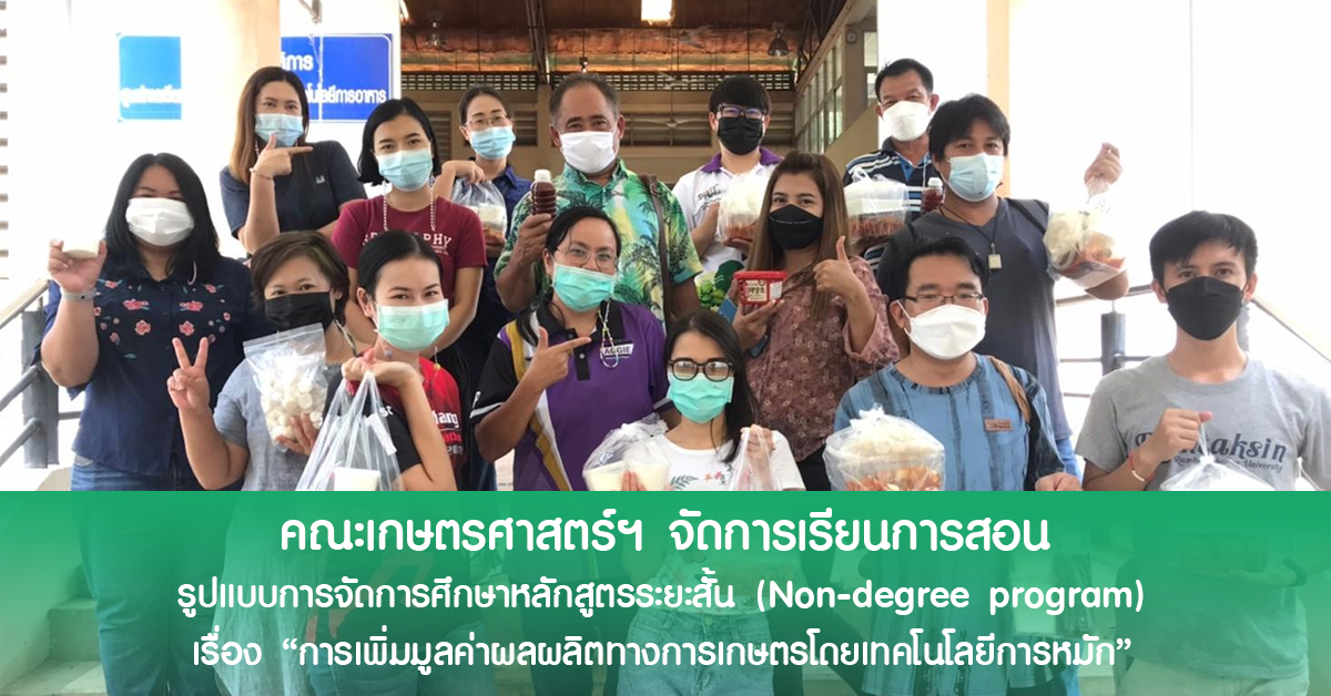 คณะเกษตรฯ ดำเนินจัดการเรียนการสอนรูปแบบการจัดการศึกษาหลักสูตรระยะสั้น (Non-degree program) เรื่อง “การเพิ่มมูลค่าผลผลิตทางการเกษตรโดยเทคโนโลยีการหมัก” คณะเกษตรฯ ดำเนินจัดการเรียนการสอนรูปแบบการจัดการศึกษาหลักสูตรระยะสั้น (Non-degree program) เรื่อง “การเพิ่มมูลค่าผลผลิตทางการเกษตรโดยเทคโนโลยีการหมัก”