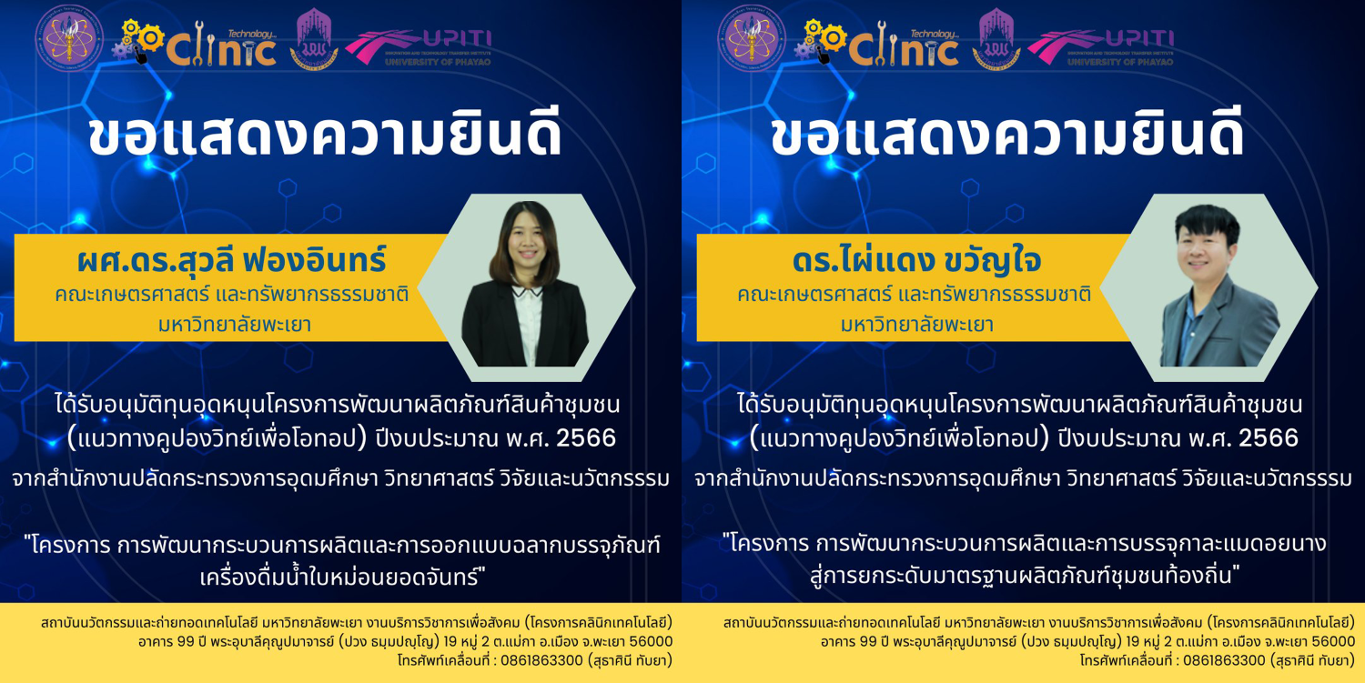 ขอแสดงความยินดีกับนักวิจัยได้รับอนุมัติทุนอุดหนุนโครงการพัฒนาผลิตภัณฑ์สินค้าชุมชน (แนวทางคูปองวิทย์เพื่อโอทอป) ปีงบประมาณ พ.ศ. 2566 จากสำนักงานปลัดกระทรวงการอุดมศึกษา วิทยาศาสตร์ วิจัยและนวัตกรรรม ขอแสดงความยินดีกับนักวิจัยได้รับอนุมัติทุนอุดหนุนโครงการพัฒนาผลิตภัณฑ์สินค้าชุมชน (แนวทางคูปองวิทย์เพื่อโอทอป) ปีงบประมาณ พ.ศ. 2566 จากสำนักงานปลัดกระทรวงการอุดมศึกษา วิทยาศาสตร์ วิจัยและนวัตกรรรม