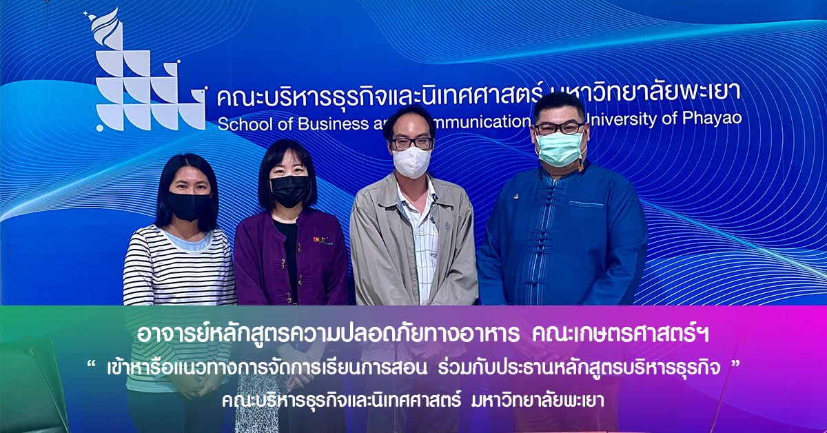 อาจารย์หลักสูตรความปลอดภัยทางอาหาร เข้าหารือแนวทางการจัดการเรียนการสอน ร่วมกับประธานหลักสูตรบริหารธุรกิจ ในประเด็นเกี่ยวกับการตั้งโจทย์วิจัย อาจารย์หลักสูตรความปลอดภัยทางอาหาร เข้าหารือแนวทางการจัดการเรียนการสอน ร่วมกับประธานหลักสูตรบริหารธุรกิจ ในประเด็นเกี่ยวกับการตั้งโจทย์วิจัย