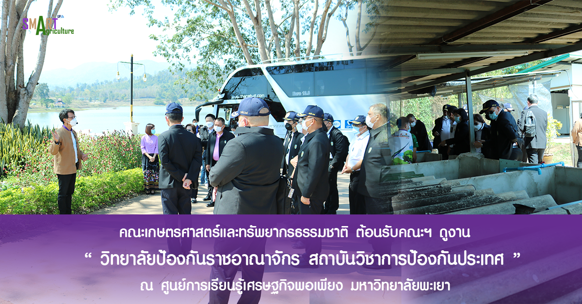 คณะเกษตรศาสตร์ฯ มหาวิทยาลัยพะเยา ต้อนรับคณะฯ ดูงาน "วิทยาลัยป้องกันราชอาณาจักร สถาบันวิชาการป้องกันประเทศ"