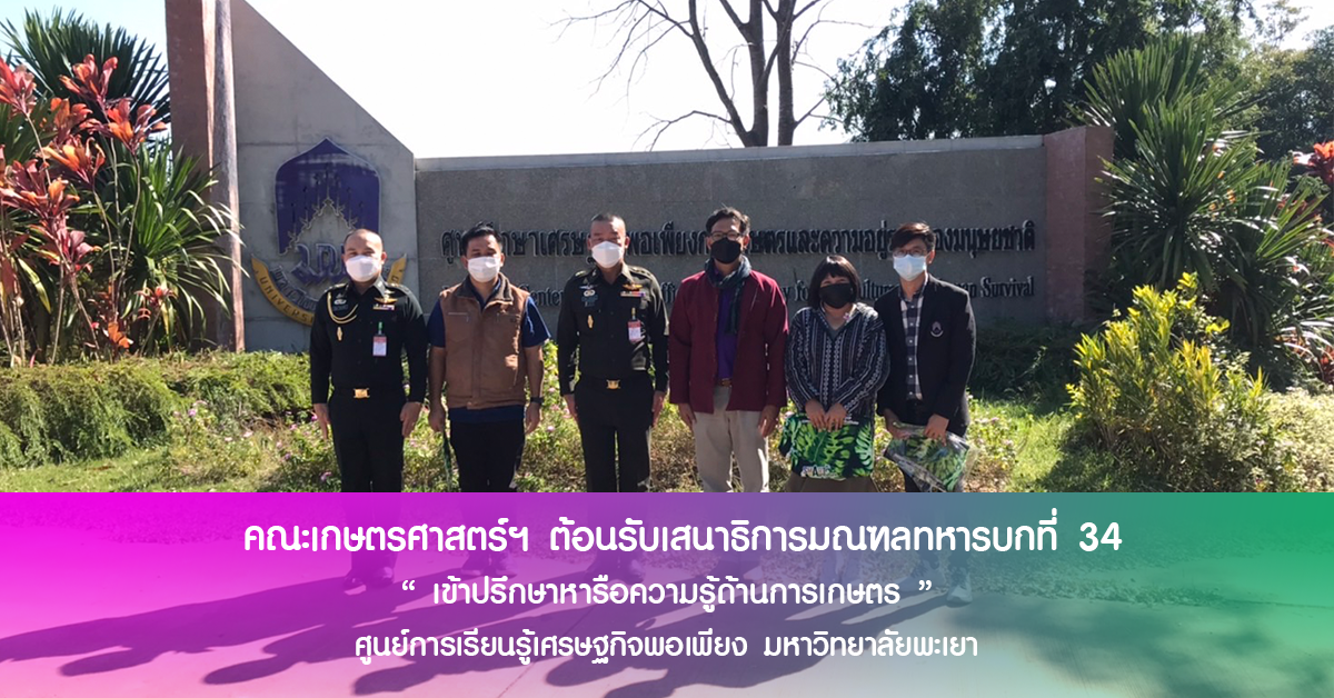 คณะเกษตรศาสตร์และทรัพยากรธรรมชาติ มหาวิทยาลัยพะเยา ต้อนรับเสนาธิการมณฑลทหารบกที่ 34 พันเอก สัมฤทธิ์ ฉัตรวัฒนาสกุล ณ ศูนย์การเรียนรู้เศรฐกิจพอเพียง มหาวิทยาลัยพะเยา คณะเกษตรศาสตร์และทรัพยากรธรรมชาติ มหาวิทยาลัยพะเยา ต้อนรับเสนาธิการมณฑลทหารบกที่ 34 พันเอก สัมฤทธิ์ ฉัตรวัฒนาสกุล ณ ศูนย์การเรียนรู้เศรฐกิจพอเพียง มหาวิทยาลัยพะเยา