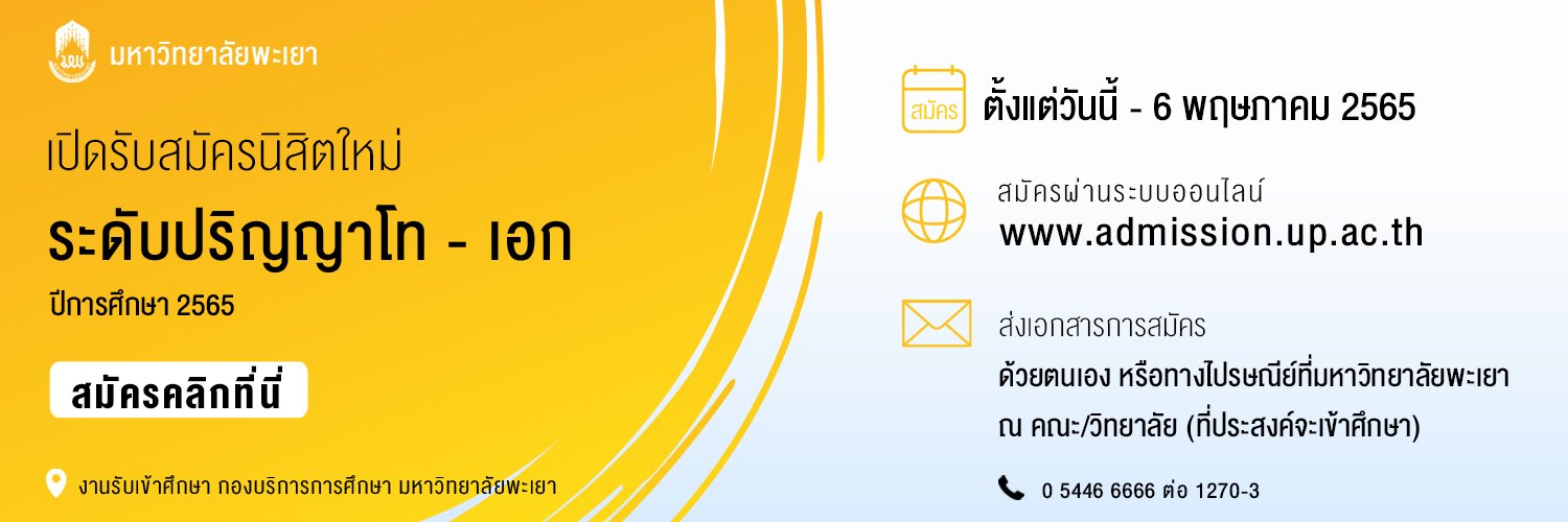 คณะเกษตรศาสตร์ มหาวิทยาลัยพะเยา เปิดรับสมัครเข้าศึกษาต่อระดับปริญญาโท ประจำปีการศึกษา 2565
