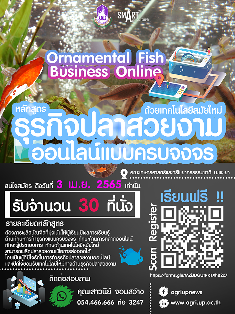 เปิดรับสมัครเรียนหลักสูตรพันธุ์ใหม่ หลักสูตรธุรกิจปลาสวยงามออนไลน์แบบครบวงจรด้วยเทคโนโลยีสมัยใหม่ รุ่นที่ 1 Ornamental Fish Business Online ( รับจำนวน 30 ที่นั่ง เท่านั้น )