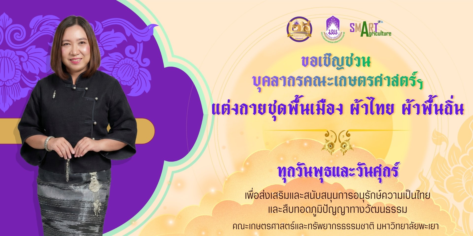 ขอเชิญชวนชาวคณะเกษตรฯ ร่วมสืบสานความเป็นไทย สร้างสีสันและอนุรักษ์ภูมิปัญญาทางวัฒนธรรมอันล้ำค่า ด้วยการแต่งกายชุดพื้นเมือง ผ้าไทย ผ้าพื้นถิ่น