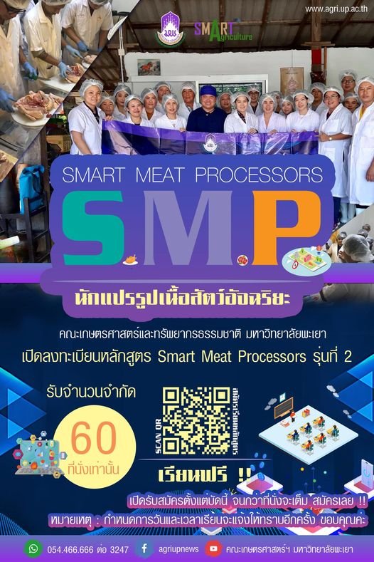 เปิดรับสมัครเรียนหลักสูตรพันธุ์ใหม่ รุ่นที่ 2 หลักสูตรนักแปรรูปเนื้อสัตว์อัจฉริยะ Smart Meat Processors ( รับจำนวน 60 ที่นั่ง เท่านั้น )