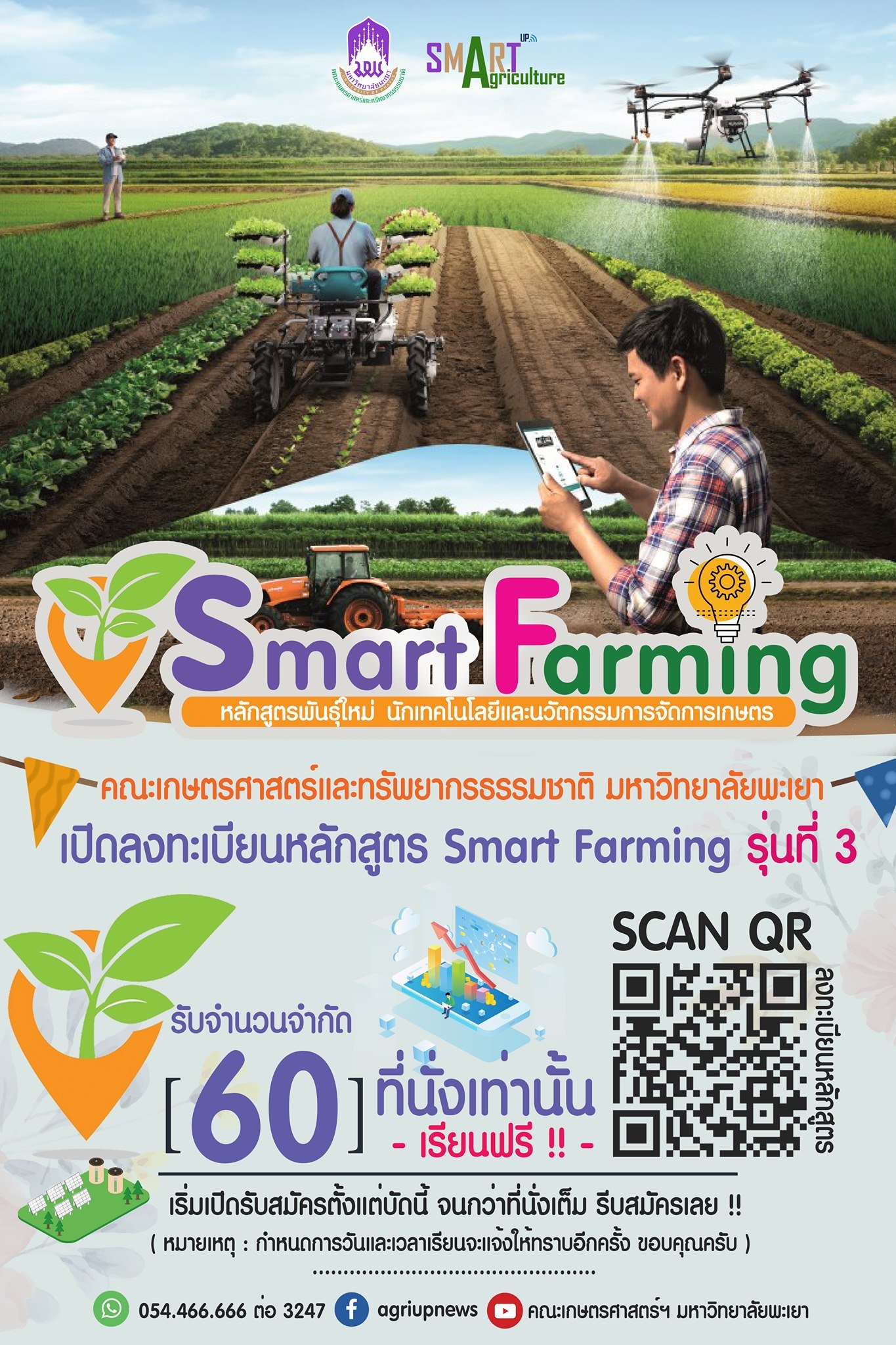 เปิดรับสมัครเรียนหลักสูตรพันธุ์ใหม่ รุ่นที่ 3 หลักสูตรนักเทคโนโลยีและนวัตกรรมการจัดการเกษตร Smart Farming ( รับจำนวน 60 ที่นั่ง เท่านั้น )