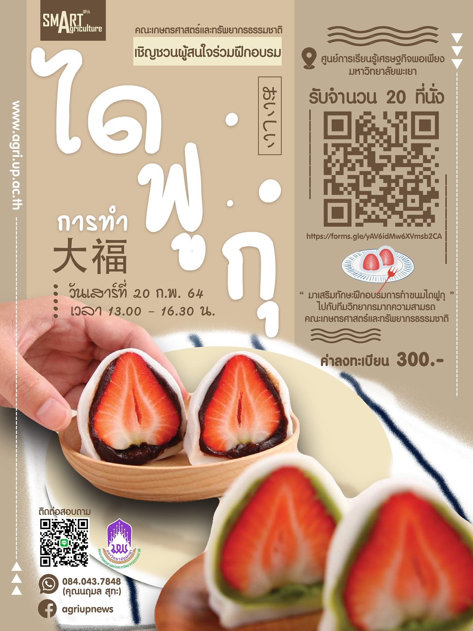 ขอเชิญชวนผู้สนใจเข้าร่วมโครงการบริการวิชาการ " การทำขนมไดฟูกุ (Daifuku) "