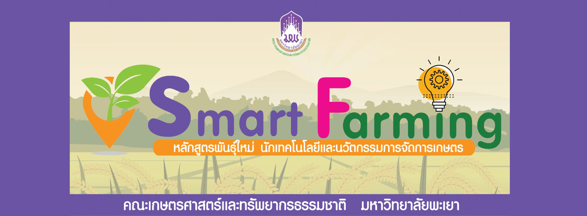 ประกาศรายชื่อผู้มีสิทธิ์เข้าเรียน "นักเทคโนโลยีและนวัตกรรมการจัดการเกษตรสู่ Smart Farming รุ่นที่ 3"