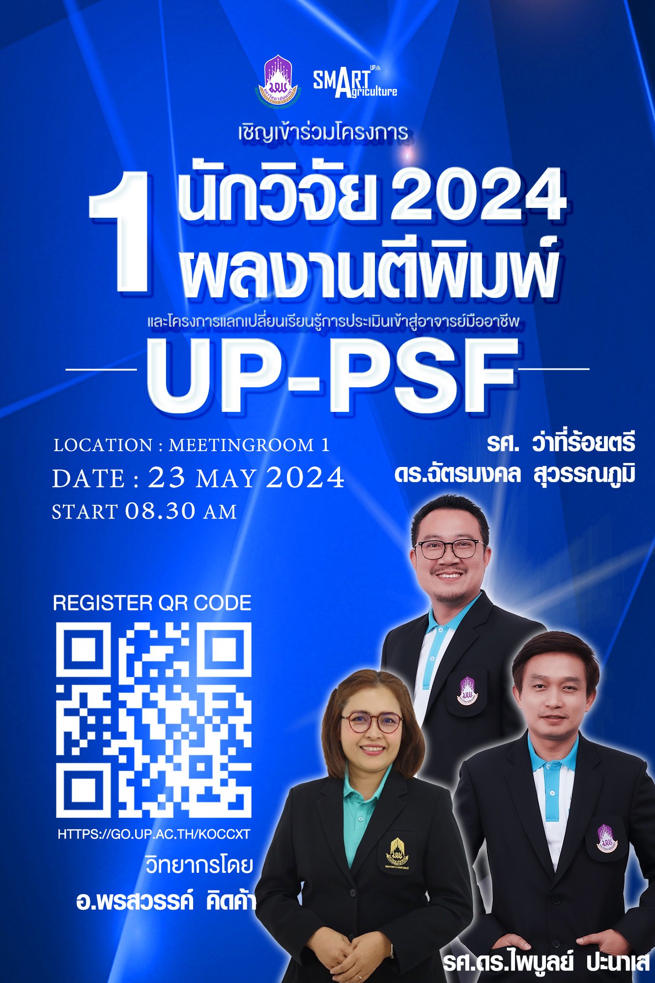 เชิญเข้าร่วมโครงการ 1 นักวิจัย 1 ผลงานตีพิมพ์ 2567 และโครงการแลกเปลี่ยนเรียนรู้การประเมินเข้าสู่อาจารย์มืออาชีพ UP-PSF วันที่ 23 พ.ค. 2567 เวลา 08.30-17.00 น