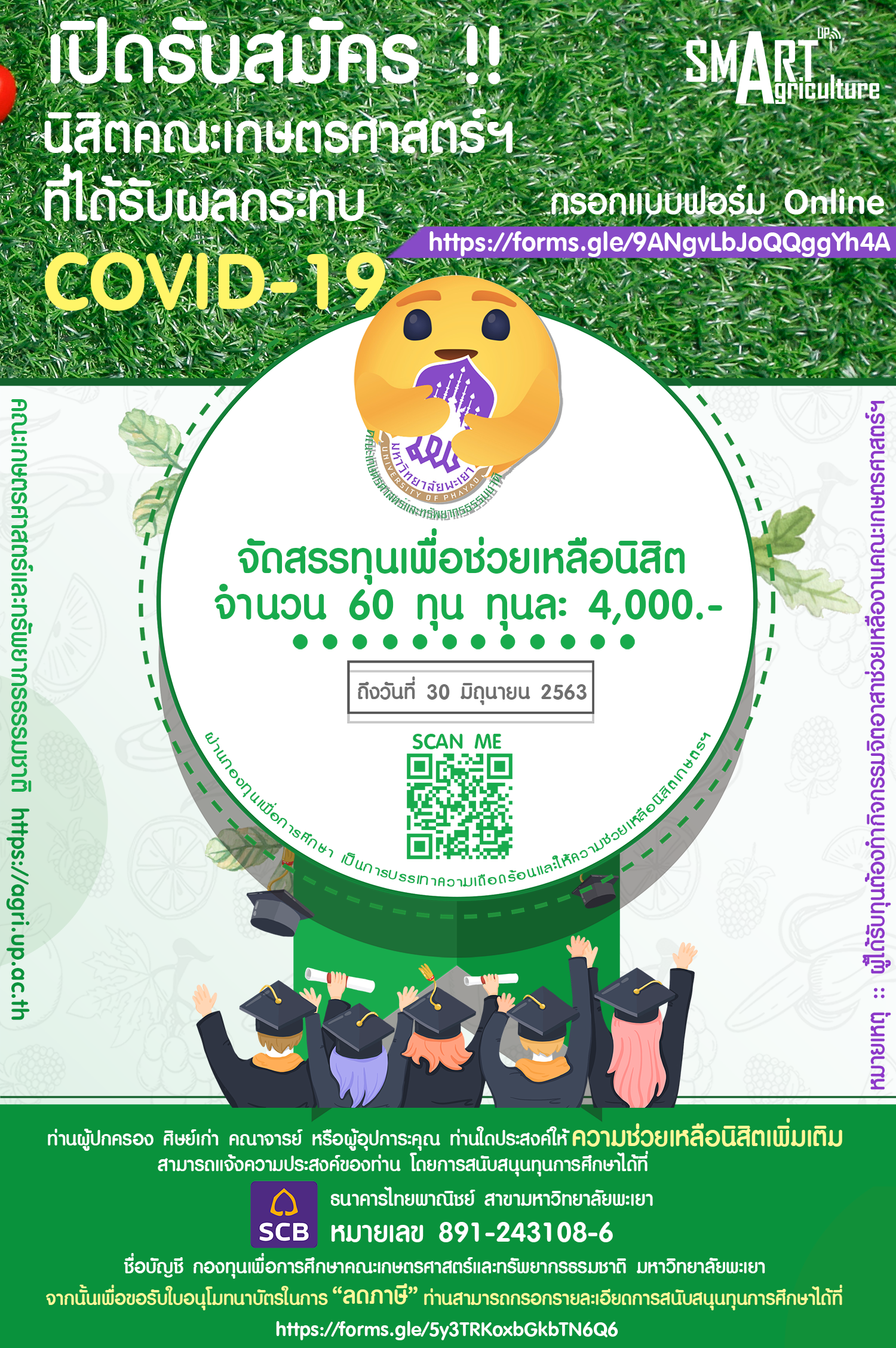 คณะเกษตรศาสตร์และทรัพยากรธรรมชาติ มหาวิทยาลัยพะเยา มีความห่วงใยนิสิตที่ได้รับผลกระทบจากสถาณการณ์การระบาดของ Covid-19 จึงได้จัดสรรทุนเพื่อช่วยเหลือนิสิตที่ได้รับผลกระทบ จำนวน 60 ทุน ทุนละ 4,000 บาท ผ่านกองทุนเพื่อการศึกษา เพื่อเป็นการบรรเทาความเดือดร้อน แล