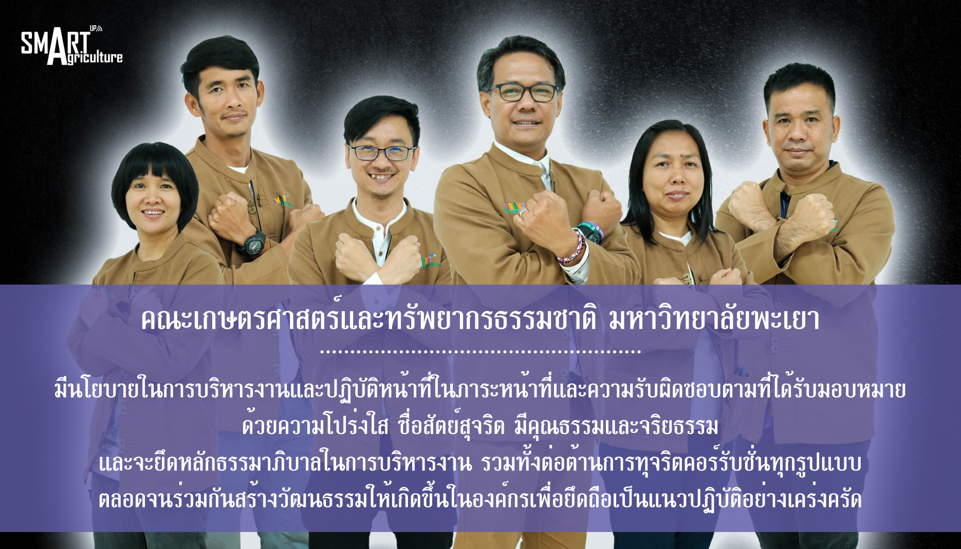 คณะเกษตรศาสตร์และทรัพยากรธรรมชาติ มหาวิทยาลัยพะเยา ขอแสดงเจตจำนงสุจริตต่อมหาวิทยาลัยพะเยาและสาธารณชน