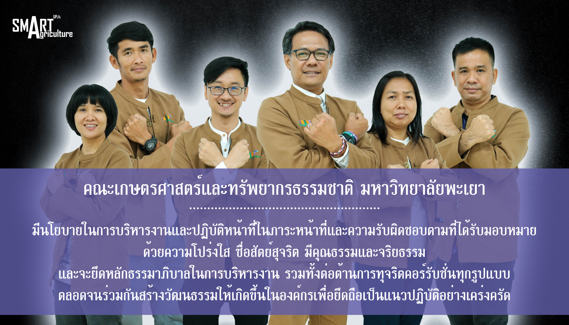 คณะเกษตรศาสตร์และทรัพยากรธรรมชาติ มหาวิทยาลัยพะเยา ขอแสดงเจตจำนงสุจริตต่อมหาวิทยาลัยพะเยาและสาธารณชน คณะเกษตรศาสตร์และทรัพยากรธรรมชาติ มหาวิทยาลัยพะเยา ขอแสดงเจตจำนงสุจริตต่อมหาวิทยาลัยพะเยาและสาธารณชน