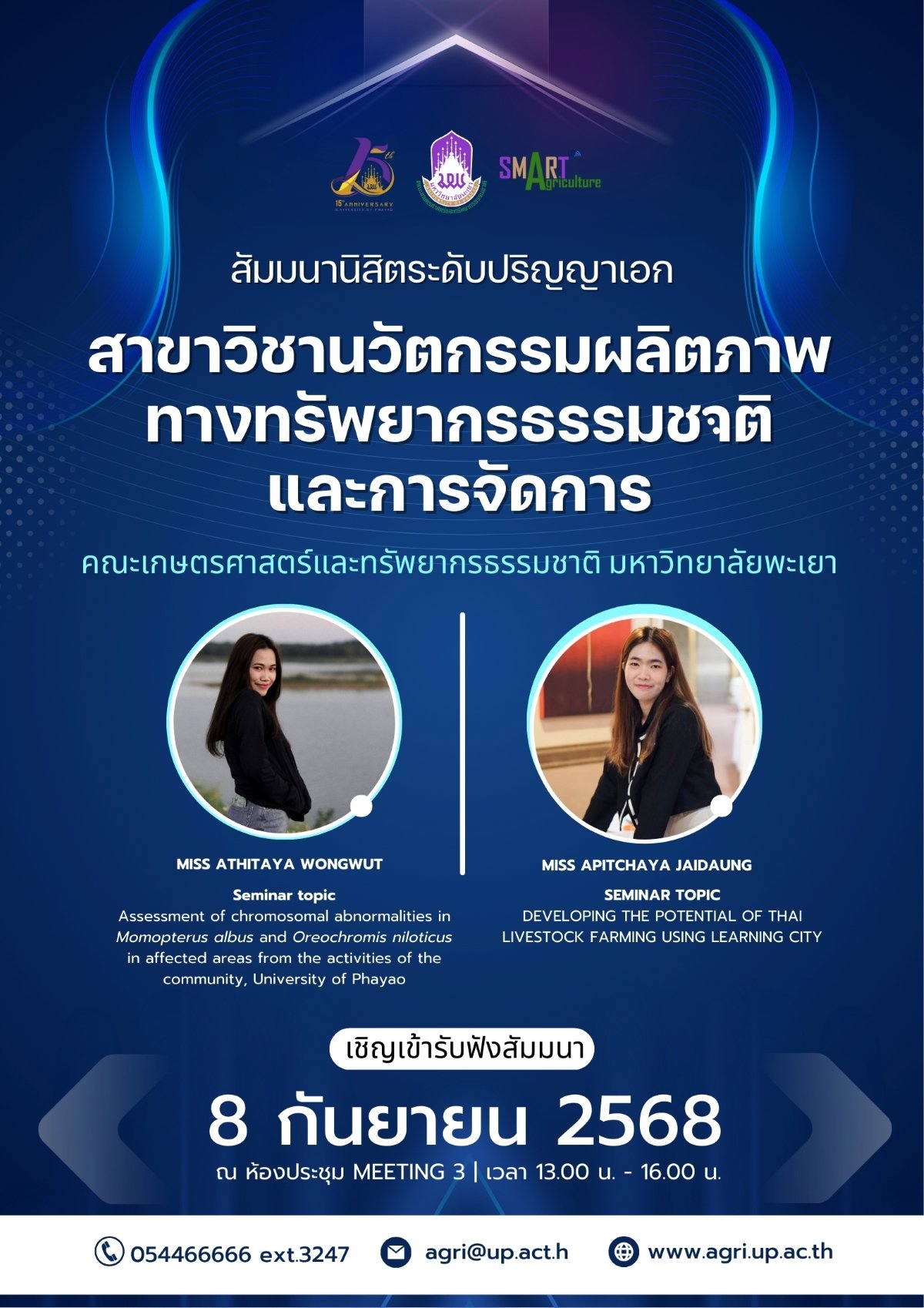 ขอเชิญร่วมรับฟังการสัมมนานิสิตระดับบัณฑิตศึกษา (ปริญญาเอก) สาขาวิชานวัตกรรมผลิตภาพทางทรัพยากรธรรมชาติและการจัดการ คณะเกษตรศาสตร์และทรัพยากรธรรมชาติ มหาวิทยาลัยพะเยา