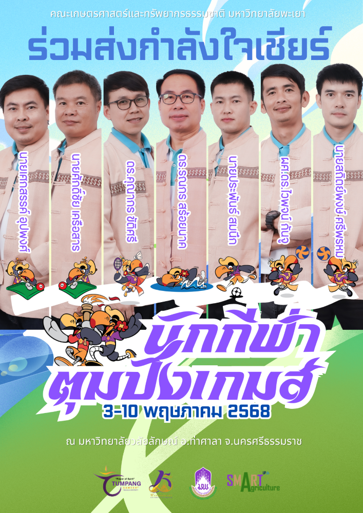 ร่วมส่งแรงใจเชียร์นักกีฬาบุคลากรของคณะฯ ในการแข่งขันกีฬา ตุมปังเกมส์ ครั้งที่ 41 คณะเกษตรศาสตร์และทรัพยากรธรรมชาติ มหาวิทยาลัยพะเยา ร่วมส่งแรงใจเชียร์นักกีฬาบุคลากรของคณะฯ ในการแข่งขันกีฬา ตุมปังเกมส์ ครั้งที่ 41 คณะเกษตรศาสตร์และทรัพยากรธรรมชาติ มหาวิทยาลัยพะเยา