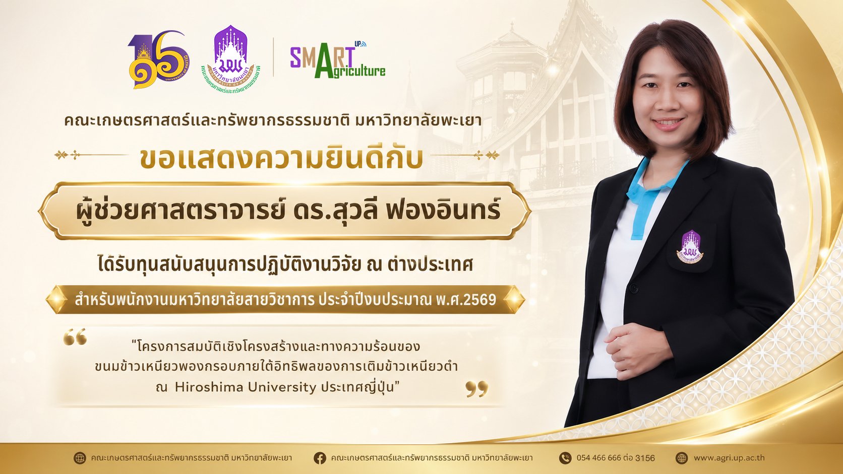 The School of Agriculture and Natural Resources, University of Phayao, proudly congratulates Asst. Prof. Dr. Suwalee Fong-in on receiving the 2026 Overseas Research Grant for Academic Staff!