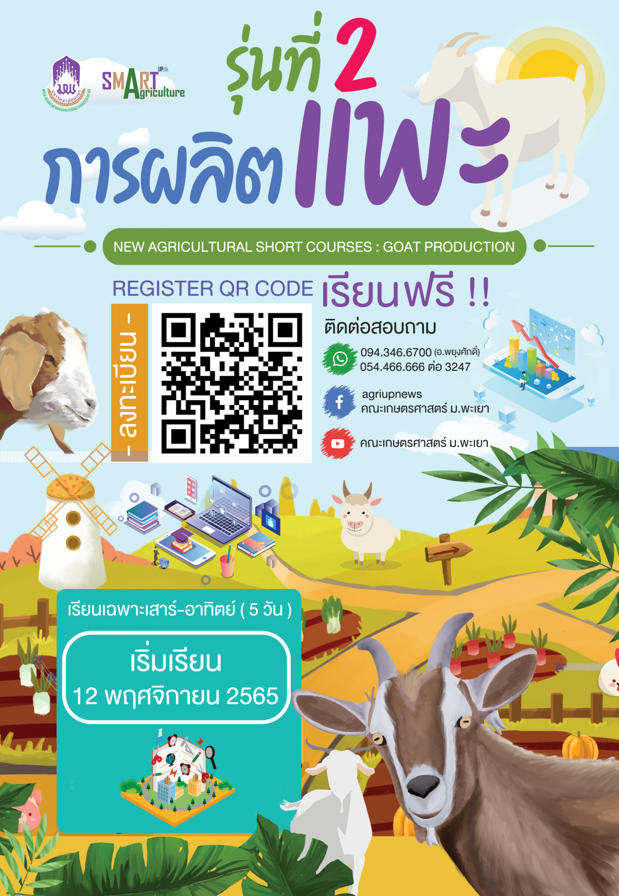 ขอเชิญชวนผู้สนใจเข้าร่วมเรียนหลักสูตรระยะสั้น ( Non-Degree ) " การผลิตแพะ " รุ่นที่ 2 ( New Agricultural Short Courses : Goat production ) ( รับจำนวนจำกัด 50 ที่นั่งเท่านั้น )  ขอเชิญชวนผู้สนใจเข้าร่วมเรียนหลักสูตรระยะสั้น ( Non-Degree ) " การผลิตแพะ " รุ่นที่ 2 ( New Agricultural Short Courses : Goat production ) ( รับจำนวนจำกัด 50 ที่นั่งเท่านั้น )
