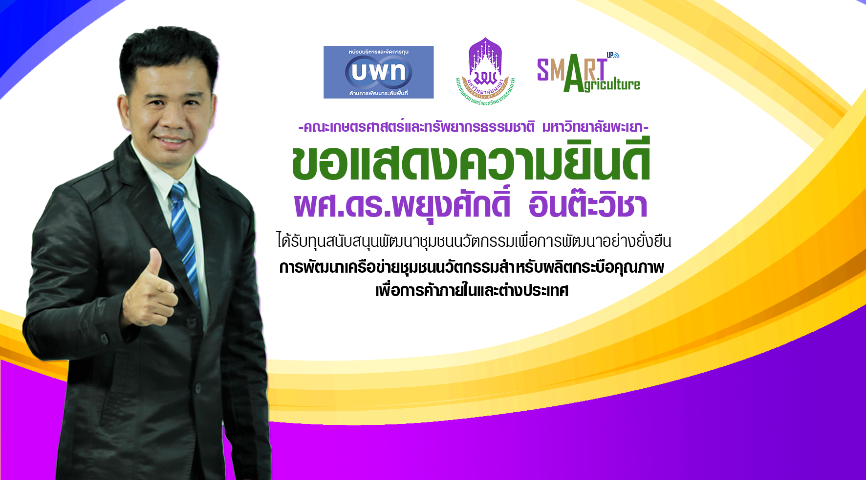 ขอแสดงความยินดีกับ  ผศ.ดร.พยุงศักดิ์ อินต๊ะวิชา ได้รับทุนสนับสนุน "การพัฒนาเครือข่ายชุมชนนวัตกรรมสำหรับผลิตกระบือคุณภาพ เพื่อการค้าภายในและต่างประเทศ"