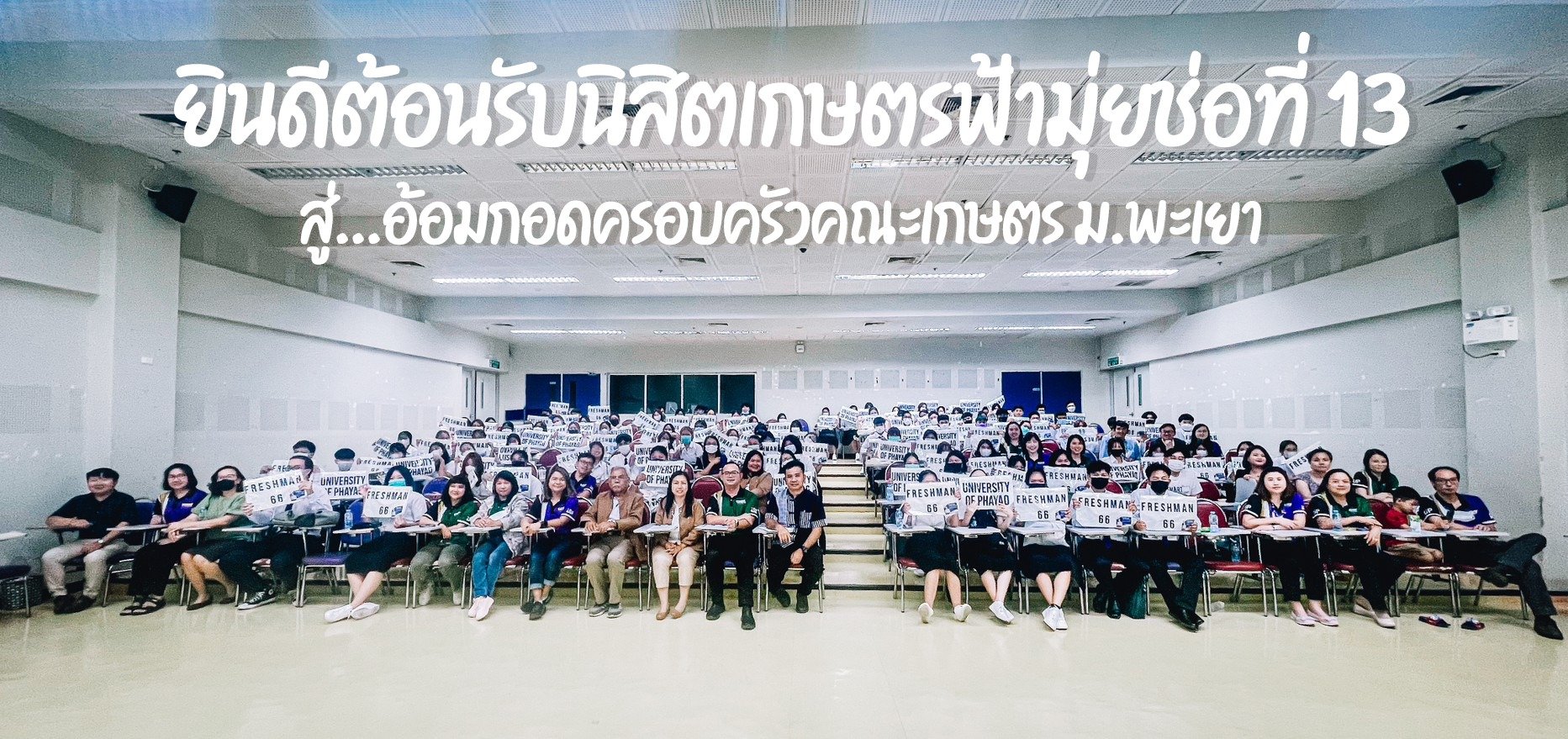 ต้อนรับนิสิตเกษตรฟ้ามุ่ยช่อที่ 13 คณะเกษตรศาสตร์และทรัพยากรธรรมชาติ มหาวิทยาลัยพะเยา