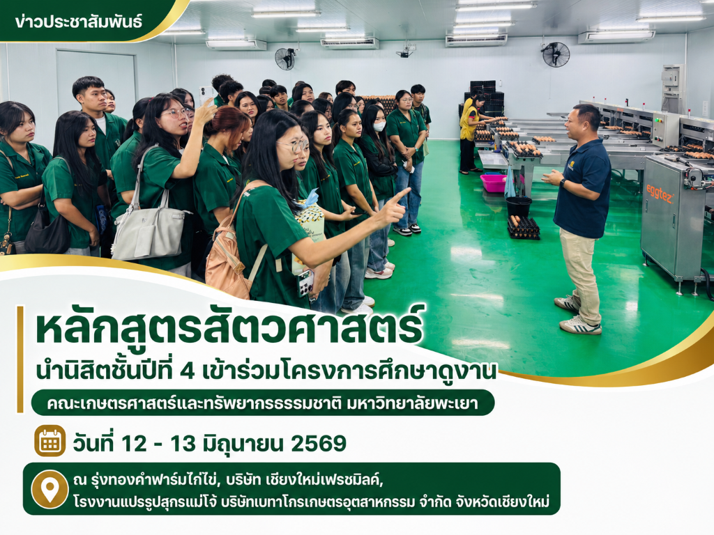 Animal Science Program Takes Fourth-Year Students on Study Visit in Chiang Mai