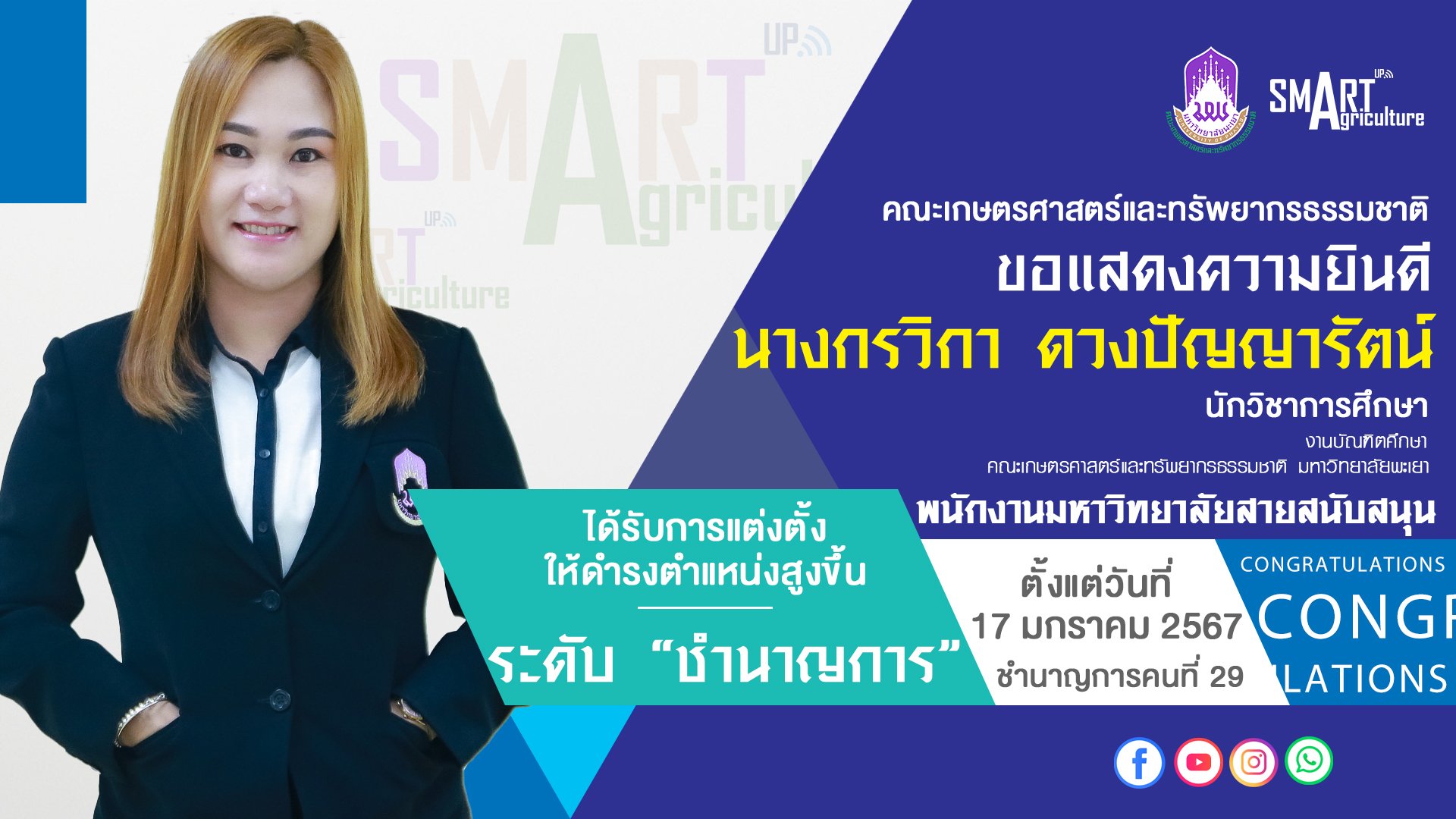 ขอแสดงความยินดีกับ" นางกรวิกา  ดวงปัญญารัตน์ "สังกัด คณะเกษตรศาสตร์และทรัพยากรธรรมชาติ ตำแหน่ง นักวิชาการศึกษา ได้รับการแต่งตั้งให้ดำรงตำแหน่งสูงขึ้น : ระดับชำนาญการ ตั้งแต่วันที่ 17 มกราคม 2567 เป็นต้นไป เป็นชำนาญการคนที่ 29