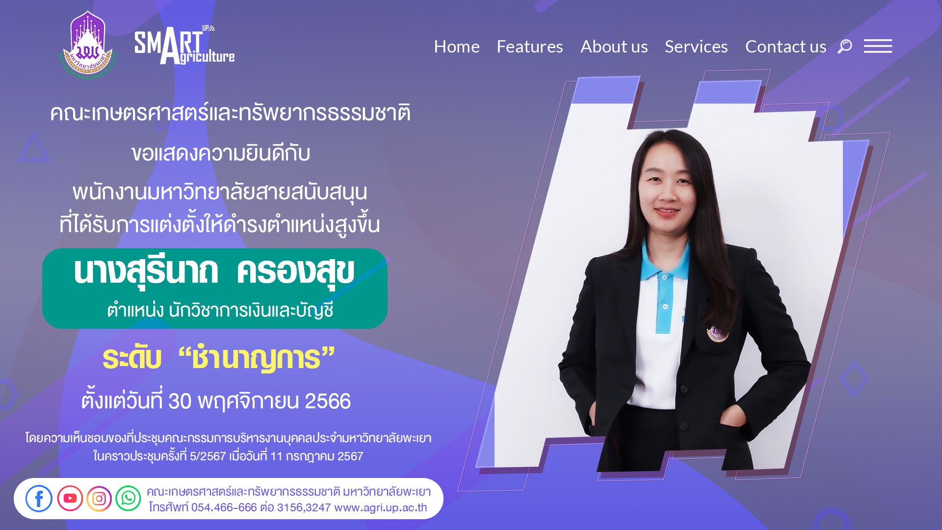 ขอแสดงความยินดีกับ " นางสุรีนาถ ครองสุข " สังกัด คณะเกษตรศาสตร์และทรัพยากรธรรมชาติ ตำแหน่ง นักวิชาการเงินและบัญชี ได้รับการแต่งตั้งให้ดำรงตำแหน่งสูงขึ้น : ระดับชำนาญการ